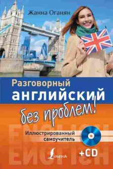 Книга Разговорный английский без проблем! Илл.самоучитель +CD (Оганян Ж.), б-9433, Баград.рф